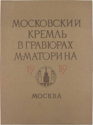 Маторин Михаил Владимирович. Вариант обложки для папки «Московский Кремль в гравюрах М. Маторина 1959»